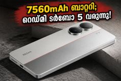7560mAh ബാറ്ററി, IP69K റേറ്റിംഗ്; റെഡ്മി ടർബോ 5-ന്റെ വരവ് വിപണിയിൽ വലിയ അട്ടിമറികൾക്ക് വഴിയൊരുക്കും! 7560mAh ബാറ്ററി, IP69K റേറ്റിംഗ്; റെഡ്മി ടർബോ 5-ന്റെ വരവ് വിപണിയിൽ വലിയ അട്ടിമറികൾക്ക് വഴിയൊരുക്കും!