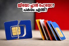 ജിയോയുടെ 249 രൂപ പ്ലാൻ നിർത്തലാക്കി! ഇനി റീചാർജ് ചെയ്യുമ്പോൾ ഈ കാര്യങ്ങൾ ശ്രദ്ധിച്ചില്ലെങ്കിൽ പണി കിട്ടും