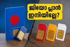 ജിയോയുടെ 249 രൂപ പ്ലാൻ നിർത്തലാക്കി! ഇനി ഏത് പ്ലാൻ തിരഞ്ഞെടുക്കും? ലാഭകരമായ വഴികൾ ഇതാ
