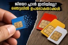 ജിയോയുടെ 249 രൂപ പ്ലാൻ അപ്രത്യക്ഷമായി! സാധാരണക്കാർക്ക് ഇനി എന്ത് വഴി? മികച്ച ബദലുകൾ ഇതാ ജിയോയുടെ 249 രൂപ പ്ലാൻ അപ്രത്യക്ഷമായി! സാധാരണക്കാർക്ക് ഇനി എന്ത് വഴി? മികച്ച ബദലുകൾ ഇതാ