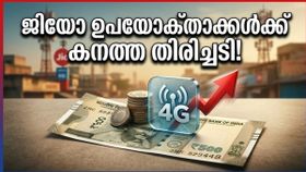 ജിയോ ഉപയോക്താക്കൾക്ക് കനത്ത തിരിച്ചടി! പ്രിയപ്പെട്ട ബജറ്റ് പ്ലാനുകൾ കമ്പനി നിശബ്ദമായി പിൻവലിച്ചു, ഇനി റീചാർജ് ചെലവേറും ജിയോ ഉപയോക്താക്കൾക്ക് കനത്ത തിരിച്ചടി! പ്രിയപ്പെട്ട ബജറ്റ് പ്ലാനുകൾ കമ്പനി നിശബ്ദമായി പിൻവലിച്ചു, ഇനി റീചാർജ് ചെലവേറും