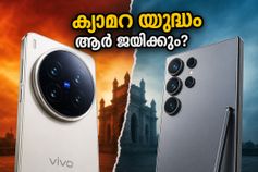 വിവോ X300 അൾട്രാ എത്തിയതോടെ സാംസങ്ങിന്റെ കസേര ഇളകുമോ? ക്യാമറ യുദ്ധത്തിൽ ആര് ജയിക്കും? വിവോ X300 അൾട്രാ എത്തിയതോടെ സാംസങ്ങിന്റെ കസേര ഇളകുമോ? ക്യാമറ യുദ്ധത്തിൽ ആര് ജയിക്കും?