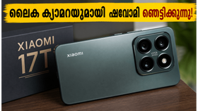 ഷവോമി 17T വരുന്നു! ലൈക ക്യാമറയും കിടിലൻ പെർഫോമൻസും, ഈ വിലയിൽ വിപണി ഇളകുമെന്നുറപ്പ്