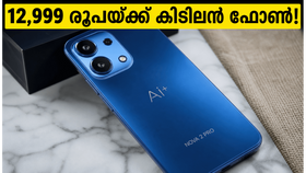 12,999 രൂപ മുതൽ! 6000mAh ബാറ്ററിയും കിടിലൻ ഡിസ്‌പ്ലേയും; Ai+ നോവ 2 സീരീസ് ഇന്ന് ഇന്ത്യയിൽ വിൽപനയ്ക്ക്