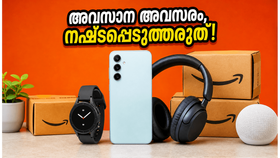ആമസോൺ മെഗാ ഡീൽ ഡേയ്‌സ് ഇന്ന് അവസാനിക്കുന്നു; സ്മാർട്ട്ഫോണുകളും ലാപ്ടോപ്പുകളും വൻ വിലക്കുറവിൽ സ്വന്തമാക്കാൻ ഇനിയുമുണ്ട് അവസാന അവസരം!