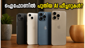 ആപ്പിൾ WWDC 2026: പുതിയ AI ഫീച്ചറുകൾ നിങ്ങളുടെ ഐഫോണിൽ ലഭിക്കുമോ? വാങ്ങും മുൻപ് ഇതൊന്നു നോക്കൂ! ആപ്പിൾ WWDC 2026: പുതിയ AI ഫീച്ചറുകൾ നിങ്ങളുടെ ഐഫോണിൽ ലഭിക്കുമോ? വാങ്ങും മുൻപ് ഇതൊന്നു നോക്കൂ!