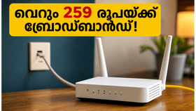 259 രൂപയ്ക്ക് ബിഎസ്എൻഎൽ ബ്രോഡ്‌ബാൻഡ്! ജിയോയെയും എയർടെല്ലിനെയും ഞെട്ടിച്ച് പുതിയ പ്ലാൻ