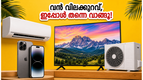 ഫ്ലിപ്പ്കാർട്ടിൽ വൻ വിലക്കുറവ്; ഐഫോണും എസിയും സ്വന്തമാക്കാൻ ഇതാണ് ഏറ്റവും മികച്ച സമയം, ഓഫറുകൾ മിസ്സാക്കരുത്! ഫ്ലിപ്പ്കാർട്ടിൽ വൻ വിലക്കുറവ്; ഐഫോണും എസിയും സ്വന്തമാക്കാൻ ഇതാണ് ഏറ്റവും മികച്ച സമയം, ഓഫറുകൾ മിസ്സാക്കരുത്!