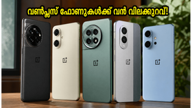 വൺപ്ലസ് ഫോണുകൾക്ക് വൻ വിലക്കുറവ്! ജൂൺ 10 വരെ മാത്രം, ഈ അവസരം നഷ്ടപ്പെടുത്തല്ലേ വൺപ്ലസ് ഫോണുകൾക്ക് വൻ വിലക്കുറവ്! ജൂൺ 10 വരെ മാത്രം, ഈ അവസരം നഷ്ടപ്പെടുത്തല്ലേ