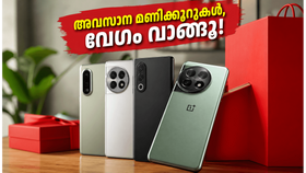 വൺപ്ലസ് കമ്മ്യൂണിറ്റി സെയിൽ അവസാനിക്കാൻ മണിക്കൂറുകൾ മാത്രം; വമ്പൻ ഓഫറുകൾ നഷ്ടപ്പെടുത്താതെ സ്വന്തമാക്കാൻ ഇതാ അവസരം വൺപ്ലസ് കമ്മ്യൂണിറ്റി സെയിൽ അവസാനിക്കാൻ മണിക്കൂറുകൾ മാത്രം; വമ്പൻ ഓഫറുകൾ നഷ്ടപ്പെടുത്താതെ സ്വന്തമാക്കാൻ ഇതാ അവസരം