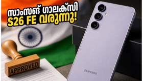 സാംസങ് ആരാധകർക്ക് വമ്പൻ സർപ്രൈസ്! ഗാലക്സി S26 FE ഇന്ത്യയിലേക്ക്, വിലയും ഫീച്ചറുകളും അറിഞ്ഞാൽ ഞെട്ടും