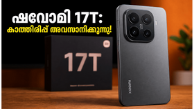 കാത്തിരിപ്പിന് വിരാമം! ജൂൺ 4-ന് ഷവോമി 17T ഇന്ത്യയിൽ; ലൈക ക്യാമറയും വമ്പൻ കരുത്തുമായി വിപണി കീഴടക്കാൻ എത്തുന്നു