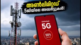അൺലിമിറ്റഡ് 5ജിയിലും എയർടെൽ ഡാറ്റ അലേർട്ടോ? ആശയക്കുഴപ്പം വേണ്ട, കാര്യം ഇതാണ്! അൺലിമിറ്റഡ് 5ജിയിലും എയർടെൽ ഡാറ്റ അലേർട്ടോ? ആശയക്കുഴപ്പം വേണ്ട, കാര്യം ഇതാണ്!
