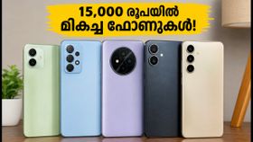 15,000 രൂപയിൽ താഴെ മികച്ച 5G ഫോണുകൾ! മോട്ടോ, സാംസങ്, റിയൽമി ഓഫറുകൾ മിസ്സാക്കല്ലേ 15,000 രൂപയിൽ താഴെ മികച്ച 5G ഫോണുകൾ! മോട്ടോ, സാംസങ്, റിയൽമി ഓഫറുകൾ മിസ്സാക്കല്ലേ