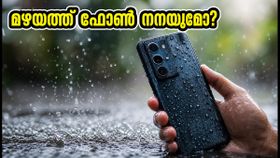 മഴക്കാലത്ത് ഫോൺ നനയുമോ? വെള്ളത്തെ പ്രതിരോധിക്കുന്ന മികച്ച സ്മാർട്ട്ഫോണുകൾ തിരഞ്ഞെടുക്കാം, അറിയേണ്ടതെല്ലാം!