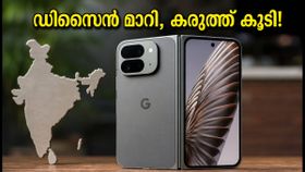 പിക്സൽ 11 പ്രോ ഫോൾഡ് വരുന്നു; ഡിസൈൻ മാറി, കരുത്ത് കൂടി; ഇന്ത്യയിലെ ലോഞ്ച് ഉടൻ! പിക്സൽ 11 പ്രോ ഫോൾഡ് വരുന്നു; ഡിസൈൻ മാറി, കരുത്ത് കൂടി; ഇന്ത്യയിലെ ലോഞ്ച് ഉടൻ!