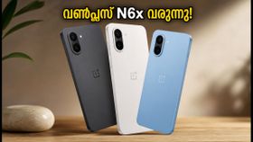 വൺപ്ലസ് N6x ഇന്ത്യയിലേക്ക്; ജൂലൈ 31-ന് ലോഞ്ച്, ബജറ്റ് ഫോൺ വിപണിയിൽ വമ്പൻ മാറ്റത്തിന് തുടക്കം! വൺപ്ലസ് N6x ഇന്ത്യയിലേക്ക്; ജൂലൈ 31-ന് ലോഞ്ച്, ബജറ്റ് ഫോൺ വിപണിയിൽ വമ്പൻ മാറ്റത്തിന് തുടക്കം!