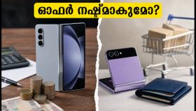 സാംസങ് ഫോൾഡ്, ഫ്ലിപ്പ് വാങ്ങാൻ പ്ലാനുണ്ടോ? ഈ ഓഫർ നഷ്ടമായാൽ പണം അധികം നൽകേണ്ടി വരും! സാംസങ് ഫോൾഡ്, ഫ്ലിപ്പ് വാങ്ങാൻ പ്ലാനുണ്ടോ? ഈ ഓഫർ നഷ്ടമായാൽ പണം അധികം നൽകേണ്ടി വരും!