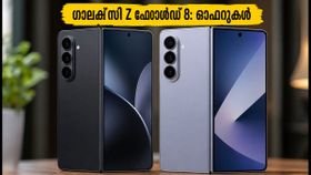 ഗാലക്സി Z ഫോൾഡ് 8 എത്തി: പ്രീ-ഓർഡർ ഓഫറുകൾ ഇങ്ങനെ, ഫോൾഡ് 7-നേക്കാൾ മികച്ചതാണോ ഈ പുതിയ ഫോൺ?