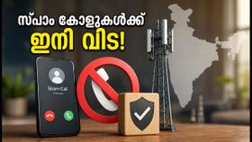സ്പാം കോളുകൾക്ക് ഇനി വിട! അനാവശ്യ കോളുകൾ തടയാൻ TRAI-യുടെ പുതിയ നിയമങ്ങൾ ഇന്ന് മുതൽ സ്പാം കോളുകൾക്ക് ഇനി വിട! അനാവശ്യ കോളുകൾ തടയാൻ TRAI-യുടെ പുതിയ നിയമങ്ങൾ ഇന്ന് മുതൽ