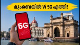 മുംബൈയിൽ Vi 5G സേവനം തുടങ്ങി! ജിയോയ്ക്കും എയർടെല്ലിനും വെല്ലുവിളിയാകുമോ ഈ പുതിയ പ്ലാനുകൾ? മുംബൈയിൽ Vi 5G സേവനം തുടങ്ങി! ജിയോയ്ക്കും എയർടെല്ലിനും വെല്ലുവിളിയാകുമോ ഈ പുതിയ പ്ലാനുകൾ?