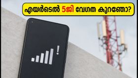 എയർടെൽ അൺലിമിറ്റഡ് 5ജി ഉപയോക്താക്കൾ ശ്രദ്ധിക്കുക: 300 ജിബി പരിധി കഴിഞ്ഞാൽ ഇന്റർനെറ്റ് വേഗത കുറയുമോ? എയർടെൽ അൺലിമിറ്റഡ് 5ജി ഉപയോക്താക്കൾ ശ്രദ്ധിക്കുക: 300 ജിബി പരിധി കഴിഞ്ഞാൽ ഇന്റർനെറ്റ് വേഗത കുറയുമോ?