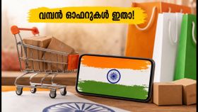 ആമസോൺ ഗ്രേറ്റ് ഫ്രീഡം ഫെസ്റ്റിവൽ: വമ്പൻ ഓഫറുകൾ സ്വന്തമാക്കാൻ ഈ വഴികൾ പരീക്ഷിക്കൂ!