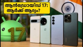 ആൻഡ്രോയിഡ് 17 അപ്ഡേറ്റ് ആർക്ക് ആദ്യം? വേഗത്തിൽ അപ്ഡേറ്റ് ലഭിക്കുന്ന മികച്ച ഫോണുകൾ ഇതാ! ആൻഡ്രോയിഡ് 17 അപ്ഡേറ്റ് ആർക്ക് ആദ്യം? വേഗത്തിൽ അപ്ഡേറ്റ് ലഭിക്കുന്ന മികച്ച ഫോണുകൾ ഇതാ!