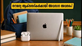 ആപ്പിൾ ബാക്ക് ടു സ്കൂൾ ഓഫർ അവസാനിക്കുന്നു; സൗജന്യ ആക്സസറികൾ സ്വന്തമാക്കാൻ ഇനി 72 മണിക്കൂർ മാത്രം! ആപ്പിൾ ബാക്ക് ടു സ്കൂൾ ഓഫർ അവസാനിക്കുന്നു; സൗജന്യ ആക്സസറികൾ സ്വന്തമാക്കാൻ ഇനി 72 മണിക്കൂർ മാത്രം!