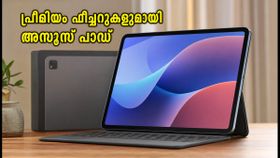 144Hz ഡിസ്പ്ലേ, 9000mAh ബാറ്ററി; പ്രീമിയം ഫീച്ചറുകളുമായി അസൂസ് പാഡ് ഇന്ത്യയിൽ എത്തി 144Hz ഡിസ്പ്ലേ, 9000mAh ബാറ്ററി; പ്രീമിയം ഫീച്ചറുകളുമായി അസൂസ് പാഡ് ഇന്ത്യയിൽ എത്തി