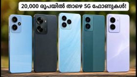 20,000 രൂപയിൽ താഴെ വിലയിൽ കിടിലൻ 5G ഫോണുകൾ! സ്വാതന്ത്ര്യദിന ഓഫറുകൾ മിസ്സാക്കല്ലേ