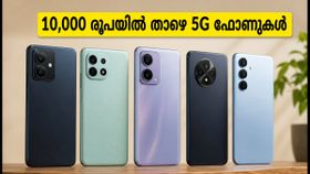 10,000 രൂപയിൽ താഴെ മികച്ച 5G ഫോണുകൾ: ഓഫറുകൾ ഉപയോഗിച്ച് പണം ലാഭിക്കാം, ഈ മോഡലുകൾ നോക്കൂ! 10,000 രൂപയിൽ താഴെ മികച്ച 5G ഫോണുകൾ: ഓഫറുകൾ ഉപയോഗിച്ച് പണം ലാഭിക്കാം, ഈ മോഡലുകൾ നോക്കൂ!