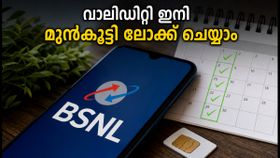 ബിഎസ്എൻഎൽ വാലിഡിറ്റി തീരാറായോ? സർപ്രൈസ് ഓഫറുമായി പുതിയ 'പ്ലാൻ ക്യൂയിംഗ്' സംവിധാനം ബിഎസ്എൻഎൽ വാലിഡിറ്റി തീരാറായോ? സർപ്രൈസ് ഓഫറുമായി പുതിയ 'പ്ലാൻ ക്യൂയിംഗ്' സംവിധാനം