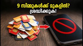 9 സിമ്മുകൾക്ക് മുകളിൽ കൈവശമുണ്ടോ? ഓഗസ്റ്റ് 24 മുതൽ കർശന നിയന്ത്രണവുമായി ടെലികോം വകുപ്പ് 9 സിമ്മുകൾക്ക് മുകളിൽ കൈവശമുണ്ടോ? ഓഗസ്റ്റ് 24 മുതൽ കർശന നിയന്ത്രണവുമായി ടെലികോം വകുപ്പ്