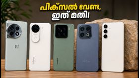 പിക്സൽ 11-ന് പിന്നാലെ ഓടല്ലേ! പകുതി വിലയിൽ അതിലും മികച്ച ക്യാമറയും പെർഫോമൻസും തരുന്ന ഫോണുകൾ ഇതാ പിക്സൽ 11-ന് പിന്നാലെ ഓടല്ലേ! പകുതി വിലയിൽ അതിലും മികച്ച ക്യാമറയും പെർഫോമൻസും തരുന്ന ഫോണുകൾ ഇതാ