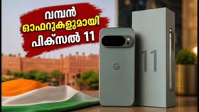 ഓഗസ്റ്റ് 20 മുതൽ ഗൂഗിൾ പിക്സൽ 11 ഇന്ത്യയിൽ! വമ്പൻ ഓഫറുകളും എക്സ്ചേഞ്ച് ബോണസും സ്വന്തമാക്കാം ഓഗസ്റ്റ് 20 മുതൽ ഗൂഗിൾ പിക്സൽ 11 ഇന്ത്യയിൽ! വമ്പൻ ഓഫറുകളും എക്സ്ചേഞ്ച് ബോണസും സ്വന്തമാക്കാം