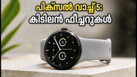 3,000 നൈറ്റ്സ് ബ്രൈറ്റ്‌നസ്സുമായി പിക്സൽ വാച്ച് 5 ഇന്ത്യയിൽ; ഈ സ്മാർട്ട്‌വാച്ച് വാങ്ങാൻ ഇത്രയും തുക മുടക്കണോ?