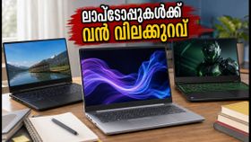 സ്വാതന്ത്ര്യദിന സെയിൽ അവസാനിക്കുന്നു! ലാപ്ടോപ്പുകൾക്ക് വൻ വിലക്കുറവ്, ഈ അവസരം നഷ്ടപ്പെടുത്തരുത്