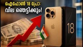ഐഫോൺ 18 പ്രോ വരുന്നു; വില കേട്ടാൽ ഞെട്ടും, പ്രീ-ഓർഡർ ചെയ്യും മുൻപ് ഇതറിയണം! ഐഫോൺ 18 പ്രോ വരുന്നു; വില കേട്ടാൽ ഞെട്ടും, പ്രീ-ഓർഡർ ചെയ്യും മുൻപ് ഇതറിയണം!