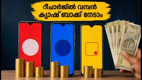 ഓഗസ്റ്റ് 31-ന് മുമ്പ് റീചാർജ് ചെയ്യൂ; ജിയോ, എയർടെൽ, വി പ്ലാനുകളിൽ വമ്പൻ ക്യാഷ്ബാക്ക് നേടാം! ഓഗസ്റ്റ് 31-ന് മുമ്പ് റീചാർജ് ചെയ്യൂ; ജിയോ, എയർടെൽ, വി പ്ലാനുകളിൽ വമ്പൻ ക്യാഷ്ബാക്ക് നേടാം!