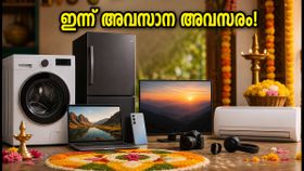 ഓണം ഓഫറുകൾ സ്വന്തമാക്കാൻ ഇന്ന് അവസാന അവസരം; ഇലക്ട്രോണിക്സ് സാധനങ്ങൾക്ക് വൻ വിലക്കുറവ്! ഓണം ഓഫറുകൾ സ്വന്തമാക്കാൻ ഇന്ന് അവസാന അവസരം; ഇലക്ട്രോണിക്സ് സാധനങ്ങൾക്ക് വൻ വിലക്കുറവ്!