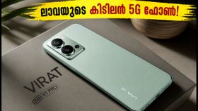 ലാവയുടെ പുതിയ 5G താരം എത്തി! 120Hz ഡിസ്പ്ലേ, 50MP ക്യാമറ; Lava Virat V1 Pro 5G വിലയും ഓഫറുകളും ലാവയുടെ പുതിയ 5G താരം എത്തി! 120Hz ഡിസ്പ്ലേ, 50MP ക്യാമറ; Lava Virat V1 Pro 5G വിലയും ഓഫറുകളും