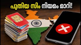 പുതിയ സിം എടുക്കാൻ ഇനി മുഖം കാണിക്കണം! 9 സിം പരിധി കർശനമാക്കി, അറിയേണ്ടതെല്ലാം പുതിയ സിം എടുക്കാൻ ഇനി മുഖം കാണിക്കണം! 9 സിം പരിധി കർശനമാക്കി, അറിയേണ്ടതെല്ലാം