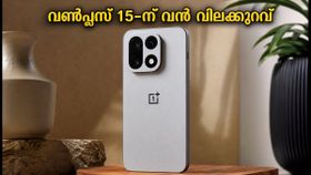 വൺപ്ലസ് 15 സ്വന്തമാക്കാൻ ഇതാ സുവർണ്ണാവസരം; ആമസോണിനേക്കാൾ കുറഞ്ഞ വിലയിൽ 3000 രൂപയുടെ ഡിസ്കൗണ്ട്! വൺപ്ലസ് 15 സ്വന്തമാക്കാൻ ഇതാ സുവർണ്ണാവസരം; ആമസോണിനേക്കാൾ കുറഞ്ഞ വിലയിൽ 3000 രൂപയുടെ ഡിസ്കൗണ്ട്!