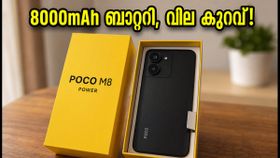 8,000mAh ബാറ്ററിയുമായി പോക്കോ M8 പവർ വരുന്നു; വില 20,000 രൂപയിൽ താഴെ, ഞെട്ടിക്കുന്ന ഫീച്ചറുകൾ! 8,000mAh ബാറ്ററിയുമായി പോക്കോ M8 പവർ വരുന്നു; വില 20,000 രൂപയിൽ താഴെ, ഞെട്ടിക്കുന്ന ഫീച്ചറുകൾ!
