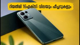 7000mAh ബാറ്ററിയും 144Hz ഡിസ്പ്ലേയും; റിയൽമി 16എക്സ് 5ജി വിപണി പിടിക്കാൻ വരുന്നു, വിലയും ഫീച്ചറുകളും ഇതാ 7000mAh ബാറ്ററിയും 144Hz ഡിസ്പ്ലേയും; റിയൽമി 16എക്സ് 5ജി വിപണി പിടിക്കാൻ വരുന്നു, വിലയും ഫീച്ചറുകളും ഇതാ
