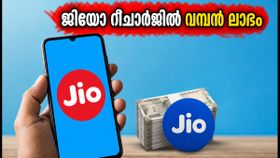 ജിയോ വരിക്കാർക്ക് സുവർണ്ണാവസരം: റീചാർജുകളിൽ വമ്പൻ ക്യാഷ്ബാക്ക് ഓഫറുകൾ, ഓഗസ്റ്റ് 31 വരെ മാത്രം!