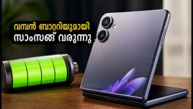 6000mAh ബാറ്ററിയും കിടിലൻ ഫീച്ചറുകളുമായി സാംസങ് ഗാലക്സി F70 പ്രോ; ഇന്ത്യയിൽ ലോഞ്ച് ഉടൻ! 6000mAh ബാറ്ററിയും കിടിലൻ ഫീച്ചറുകളുമായി സാംസങ് ഗാലക്സി F70 പ്രോ; ഇന്ത്യയിൽ ലോഞ്ച് ഉടൻ!