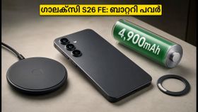 45W ചാർജിംഗും കിടിലൻ ബാറ്ററിയും; സാംസങ് ഗാലക്സി S26 FE വരുന്നു, ഫ്ലാഗ്ഷിപ്പ് കില്ലർ റെഡി! 45W ചാർജിംഗും കിടിലൻ ബാറ്ററിയും; സാംസങ് ഗാലക്സി S26 FE വരുന്നു, ഫ്ലാഗ്ഷിപ്പ് കില്ലർ റെഡി!