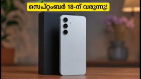 സാംസങ് ഗാലക്സി S26 FE ഇന്ത്യയിലേക്ക്! സെപ്റ്റംബർ 18 മുതൽ വിൽപ്പന, കിടിലൻ ഫീച്ചറുകളുമായി വിപണി കീഴടക്കാൻ സാംസങ് ഗാലക്സി S26 FE ഇന്ത്യയിലേക്ക്! സെപ്റ്റംബർ 18 മുതൽ വിൽപ്പന, കിടിലൻ ഫീച്ചറുകളുമായി വിപണി കീഴടക്കാൻ